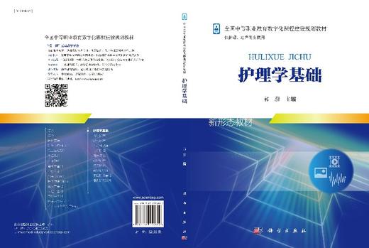 护理学基础(新)郭蔚 商品图3