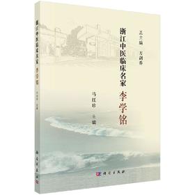 浙江中医临床名家. 李学铭