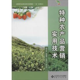 特种农产品营销实用技术