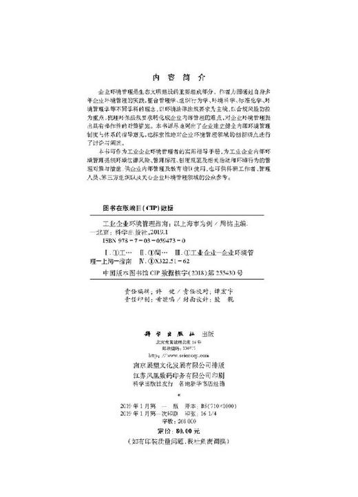 工业企业环境管理指南——以上海市为例/周铭 商品图2
