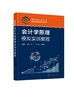 会计学原理模拟实训教程（张艳玲） 商品缩略图0