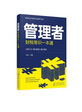 管理者知识储备与技能提升系列--管理者财税常识一本通