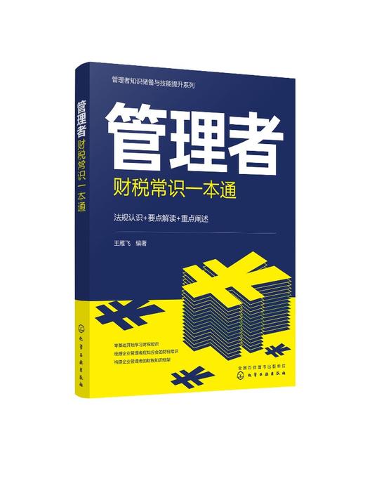 管理者知识储备与技能提升系列--管理者财税常识一本通 商品图0