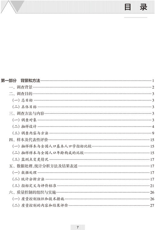 2015—2017年中国居民营养与健康状况监测报告 赵丽云 丁钢强 赵文华 膳食营养状况疾病预防人民卫生出版社9787117332118 商品图3