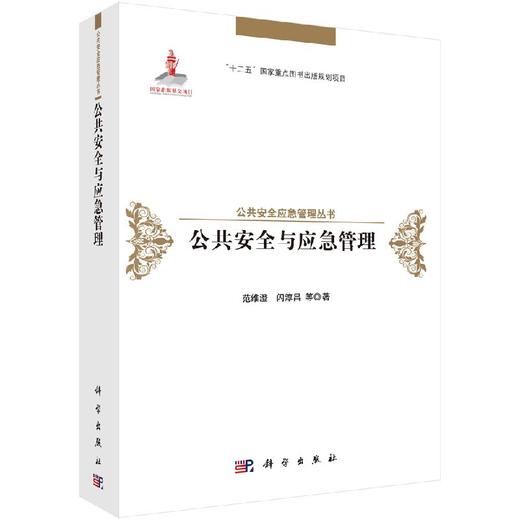 公共安全与应急管理 商品图0
