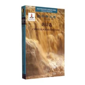 唐诗选(汉法对照)(精)/大中华文库