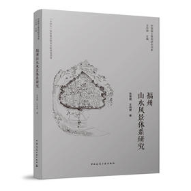 福州山水风景体系研究