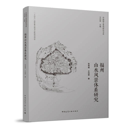 福州山水风景体系研究 商品图0