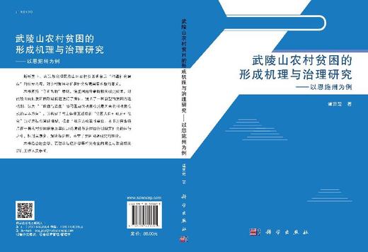 武陵山农村贫困的形成机理与治理研究——以恩施州为例 商品图3