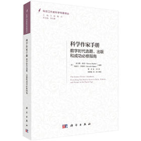 科学作家手册 : 数字时代选题、出版和成功必修指南