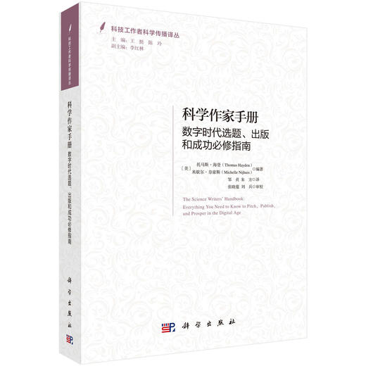 科学作家手册 : 数字时代选题、出版和成功必修指南 商品图0