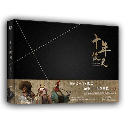 概念设计师俊灵从业十年纪念画集《十年俊灵》线稿草图大公开，干货满满 商品图0