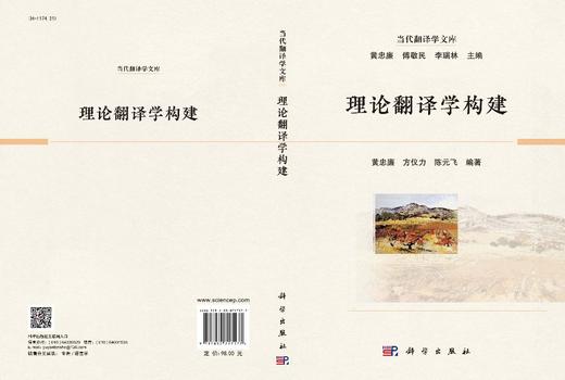 理论翻译学构建/黄忠廉 方仪力 陈元飞 商品图2