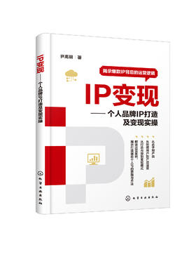 IP变现——个人品牌IP打造及变现实操