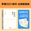 法治的细节（荣获文津图书奖，罗翔新作，法律随笔，评热点、论法理、聊读书、谈爱情，人间清醒与你坦诚相见） 商品缩略图1