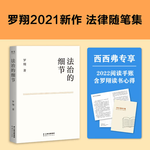 法治的细节（荣获文津图书奖，罗翔新作，法律随笔，评热点、论法理、聊读书、谈爱情，人间清醒与你坦诚相见） 商品图1