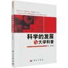 科学的发展与大学科普 商品缩略图0