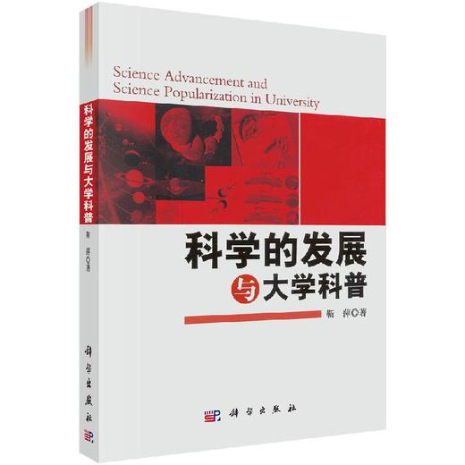 科学的发展与大学科普 商品图0
