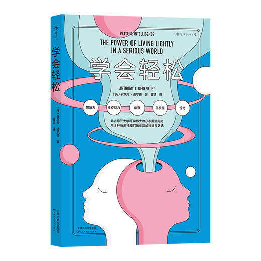 后浪新书 学会轻松 想象力社交能力幽默自发性惊奇 弗吉尼亚大学医学博士的心态重塑指南 用5种快乐特质打败生活的挫折与乏味 商品图0