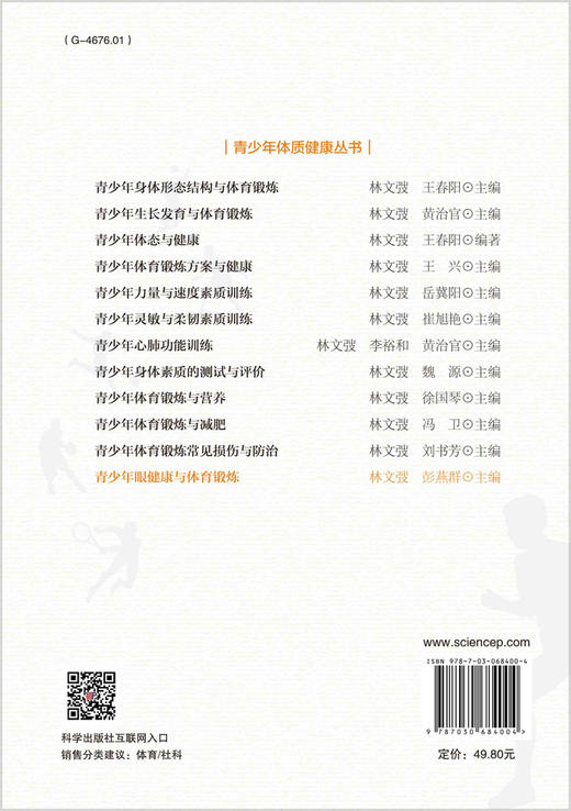 青少年眼健康与体育锻炼/林文弢 彭燕群 商品图1