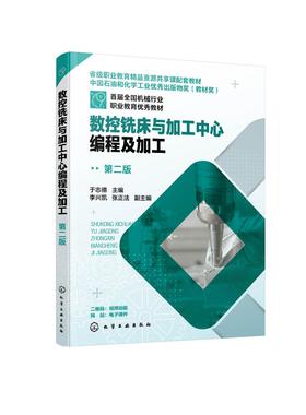 数控铣床与加工中心编程及加工（于志德 ）（第二版）