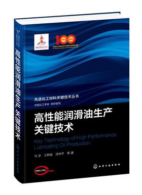 先进化工材料关键技术丛书--高性能润滑油生产关键技术