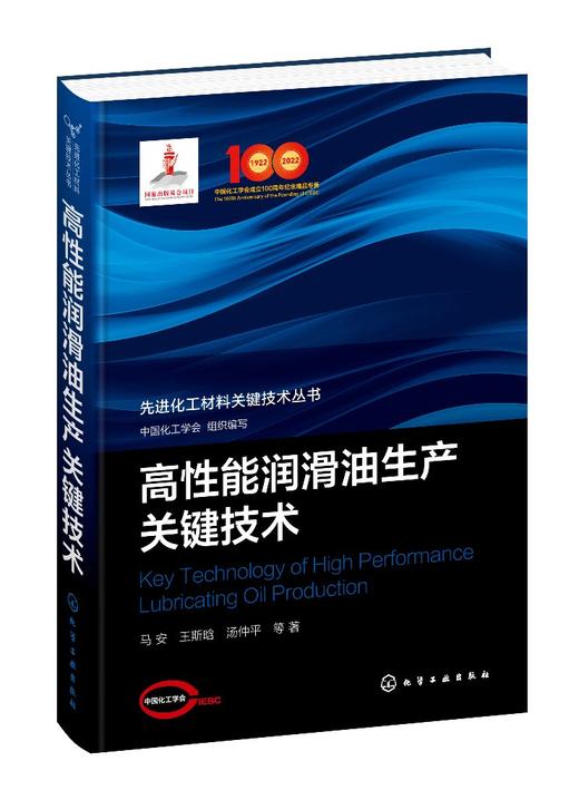 先进化工材料关键技术丛书--高性能润滑油生产关键技术 商品图0