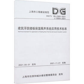 建筑浮筑楼板保温隔声系统应用技术标准 DG/TJ 08-2365-2021 J 15834-2021