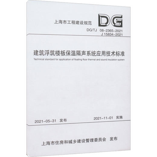 建筑浮筑楼板保温隔声系统应用技术标准 DG/TJ 08-2365-2021 J 15834-2021 商品图0