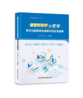 正版 康复新技术在老年常见功能障碍及疾病中的应用指南 贾杰  王金武主编