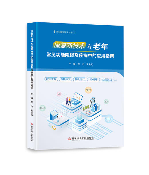 正版 康复新技术在老年常见功能障碍及疾病中的应用指南 贾杰  王金武主编 商品图0