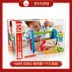 hape     E3001    我的第一个工具盒