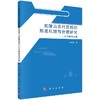 武陵山农村贫困的形成机理与治理研究——以恩施州为例 商品缩略图0