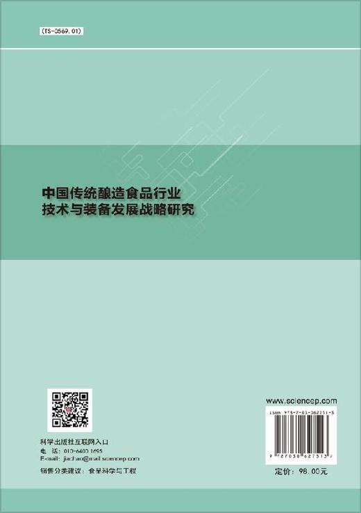 中国传统酿造食品行业技术与装备发展战略研究 商品图1
