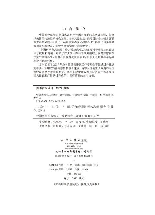 中国科学家思想录·第十六辑/中国科学院 商品图2