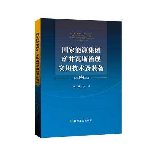 国家能源集团矿井瓦斯治理实用技术及装备 商品图0