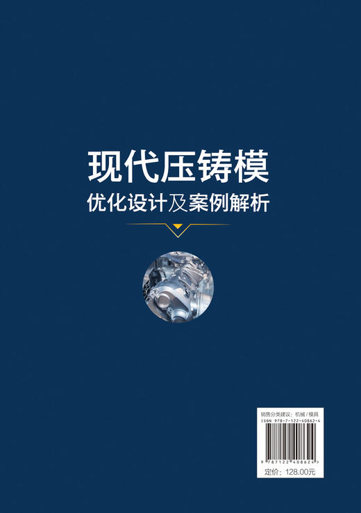 现代压铸模优化设计及案例解析 商品图1