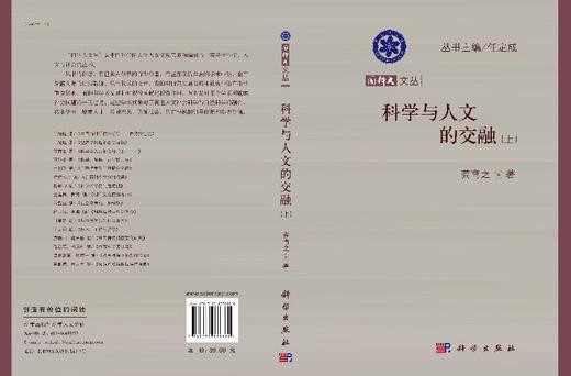 科学与人文的交融（上) 商品图3