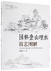 (仓发) 园林叠山理水技艺图解/中国林业出版社/袁德贞/9787503878015 商品缩略图0