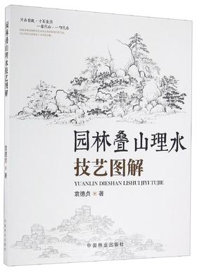 (仓发) 园林叠山理水技艺图解/中国林业出版社/袁德贞/9787503878015