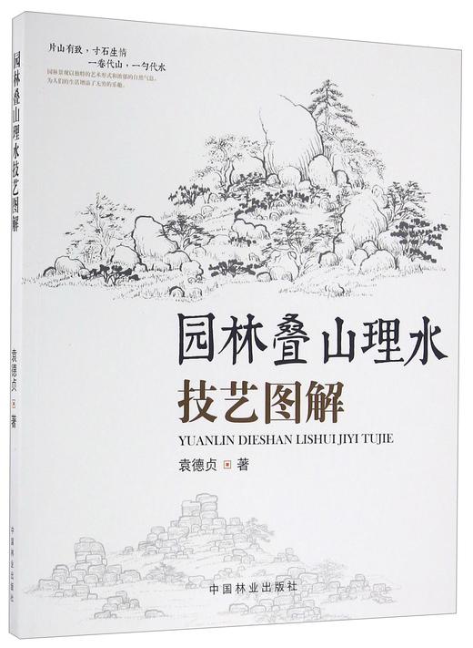 (仓发) 园林叠山理水技艺图解/中国林业出版社/袁德贞/9787503878015 商品图0