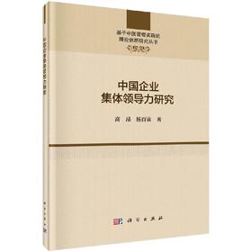 中国企业集体领导力研究