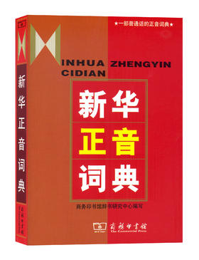 新华正音词典