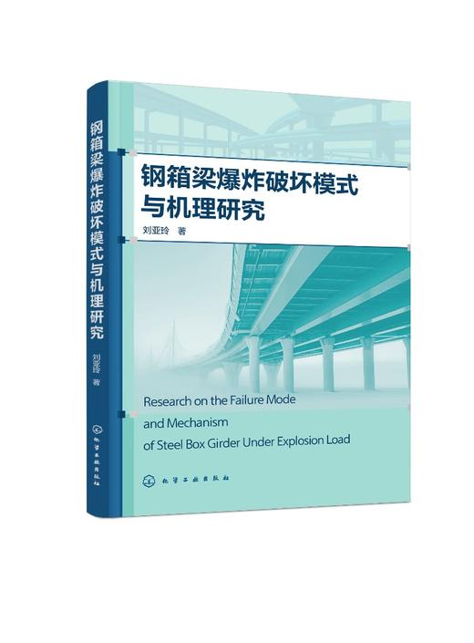 钢箱梁爆炸破坏模式与机理研究 商品图0