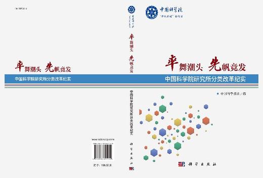 率舞潮头 先帆竞发——中国科学院研究所分类改革纪实 商品图3