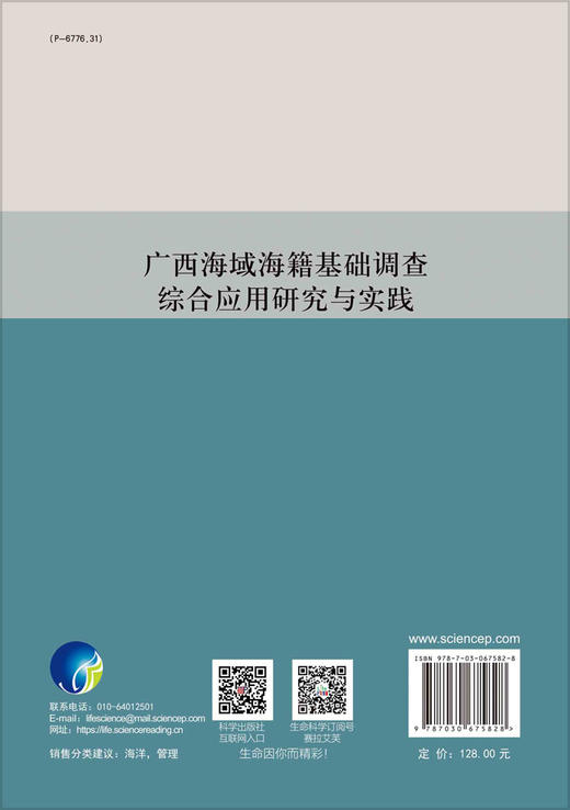 广西海域海籍基础调查综合应用研究与实践/曾华 商品图1