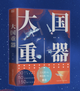 【5折】大国重器——知乎 编著 中国科学技术大学出版社