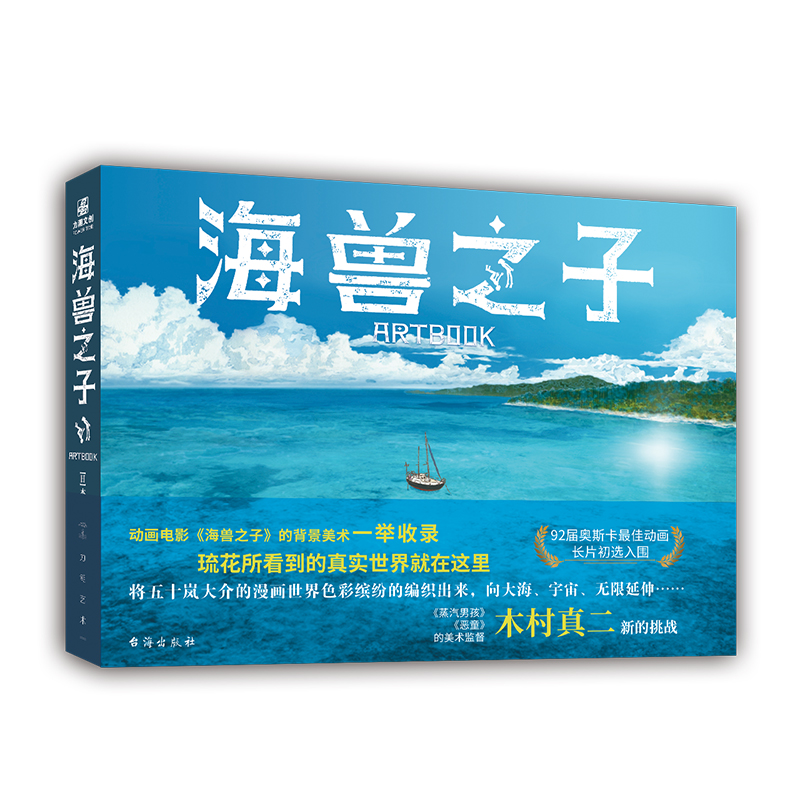 五十岚大介原作《海兽之子》美术集，动画电影背景美术一举收录