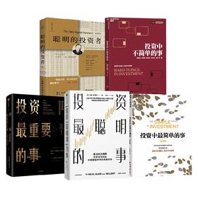投资最聪明的事+投资最重要的事+投资中最简单的事+投资中不简单的事+聪明的投资者套装5册 拉斯·特维德 著 金融