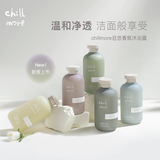 洗过一次就停不下来 味道好高级啊! !0皂基洁面级 chillmore氨基酸香氛沐浴露 商品图0